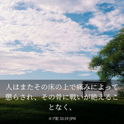 Picture 03 - ヨブ記 33:19 JPN - 人はまたその床の上で痛みによって - Bible Verse Picture