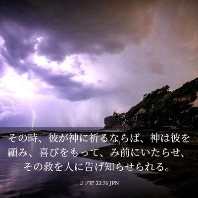 Picture 03 - ヨブ記 33:26 JPN - その時、彼が神に祈るならば、神は - Bible Verse Picture