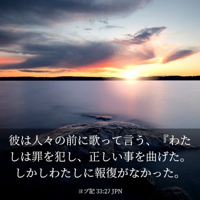 Picture 03 - ヨブ記 33:27 JPN - 彼は人々の前に歌って言う、『わた - Bible Verse Picture