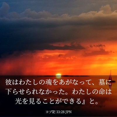 Picture 03 - ヨブ記 33:28 JPN - 彼はわたしの魂をあがなって、墓に - Bible Verse Picture
