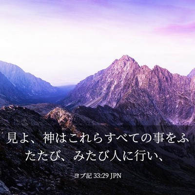 Picture 03 - ヨブ記 33:29 JPN - 見よ、神はこれらすべての事をふた - Bible Verse Picture