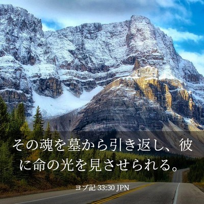 Picture 03 - ヨブ記 33:30 JPN - その魂を墓から引き返し、彼に命の - Bible Verse Picture