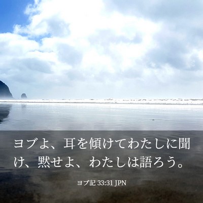 Picture 03 - ヨブ記 33:31 JPN - ヨブよ、耳を傾けてわたしに聞け、 - Bible Verse Picture