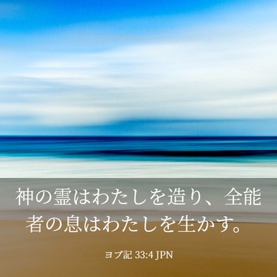 Picture 03 - ヨブ記 33:4 JPN - 神の霊はわたしを造り、全能者の息 - Bible Verse Picture