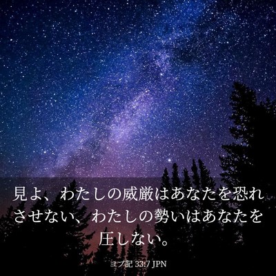 Picture 03 - ヨブ記 33:7 JPN - 見よ、わたしの威厳はあなたを恐れ - Bible Verse Picture