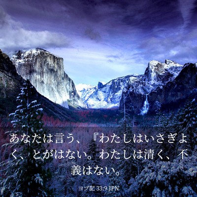 Picture 03 - ヨブ記 33:9 JPN - あなたは言う、『わたしはいさぎよ - Bible Verse Picture