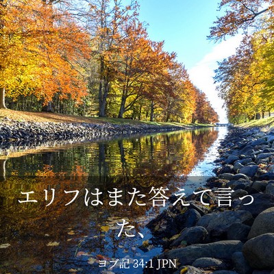Picture 03 - ヨブ記 34:1 JPN - エリフはまた答えて言った、 - Bible Verse Picture