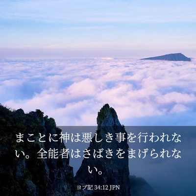Picture 03 - ヨブ記 34:12 JPN - まことに神は悪しき事を行われない - Bible Verse Picture