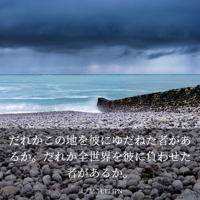 Picture 03 - ヨブ記 34:13 JPN - だれかこの地を彼にゆだねた者があ - Bible Verse Picture