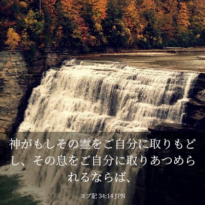 Picture 03 - ヨブ記 34:14 JPN - 神がもしその霊をご自分に取りもど - Bible Verse Picture