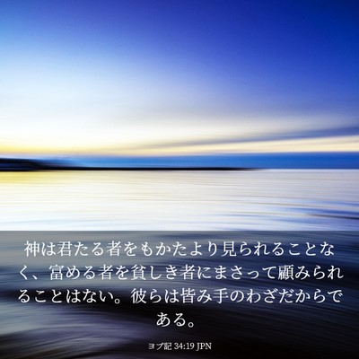 Picture 03 - ヨブ記 34:19 JPN - 神は君たる者をもかたより見られる - Bible Verse Picture