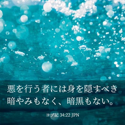 Picture 03 - ヨブ記 34:22 JPN - 悪を行う者には身を隠すべき暗やみ - Bible Verse Picture