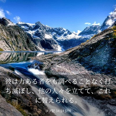 Picture 03 - ヨブ記 34:24 JPN - 彼は力ある者をも調べることなく打 - Bible Verse Picture