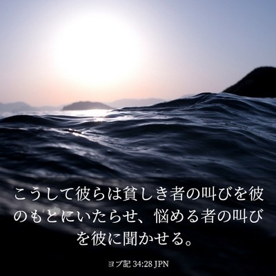 Picture 03 - ヨブ記 34:28 JPN - こうして彼らは貧しき者の叫びを彼 - Bible Verse Picture