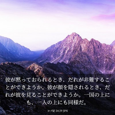 Picture 03 - ヨブ記 34:29 JPN - 彼が黙っておられるとき、だれが非 - Bible Verse Picture