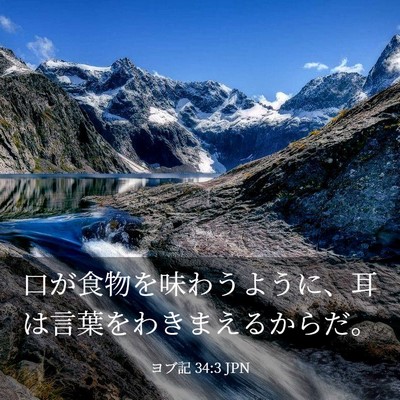Picture 03 - ヨブ記 34:3 JPN - 口が食物を味わうように、耳は言葉 - Bible Verse Picture