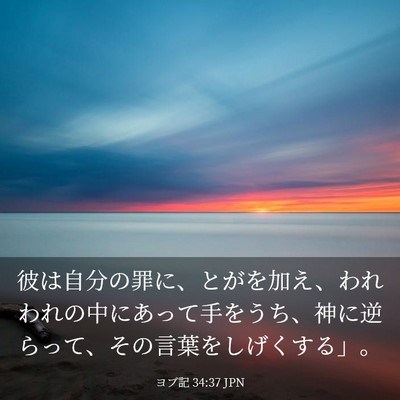Picture 03 - ヨブ記 34:37 JPN - 彼は自分の罪に、とがを加え、われ - Bible Verse Picture