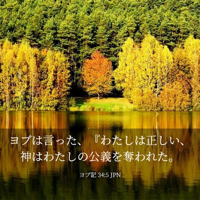 Picture 03 - ヨブ記 34:5 JPN - ヨブは言った、『わたしは正しい、 - Bible Verse Picture