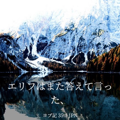 Picture 03 - ヨブ記 35:1 JPN - エリフはまた答えて言った、 - Bible Verse Picture