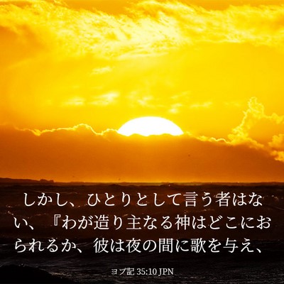 Picture 03 - ヨブ記 35:10 JPN - しかし、ひとりとして言う者はない - Bible Verse Picture