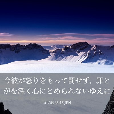 Picture 03 - ヨブ記 35:15 JPN - 今彼が怒りをもって罰せず、罪とが - Bible Verse Picture