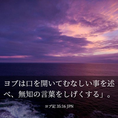 Picture 03 - ヨブ記 35:16 JPN - ヨブは口を開いてむなしい事を述べ - Bible Verse Picture