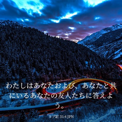 Picture 03 - ヨブ記 35:4 JPN - わたしはあなたおよび、あなたと共 - Bible Verse Picture