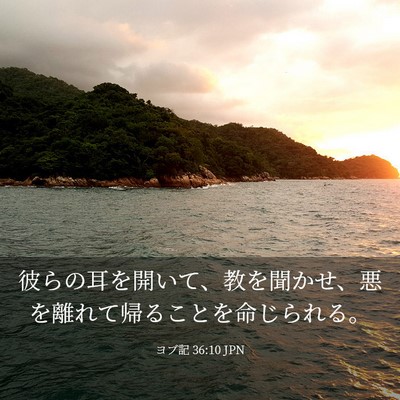 Picture 03 - ヨブ記 36:10 JPN - 彼らの耳を開いて、教を聞かせ、悪 - Bible Verse Picture