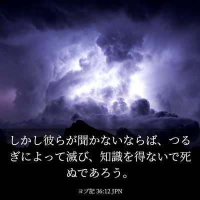 Picture 03 - ヨブ記 36:12 JPN - しかし彼らが聞かないならば、つる - Bible Verse Picture