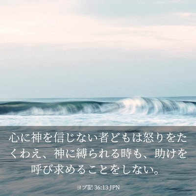 Picture 03 - ヨブ記 36:13 JPN - 心に神を信じない者どもは怒りをた - Bible Verse Picture