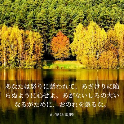 Picture 03 - ヨブ記 36:18 JPN - あなたは怒りに誘われて、あざけり - Bible Verse Picture