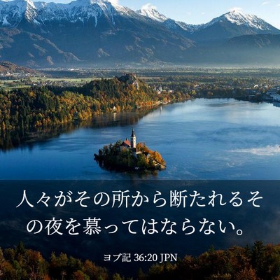 Picture 03 - ヨブ記 36:20 JPN - 人々がその所から断たれるその夜を - Bible Verse Picture