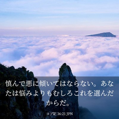 Picture 03 - ヨブ記 36:21 JPN - 慎んで悪に傾いてはならない。あな - Bible Verse Picture