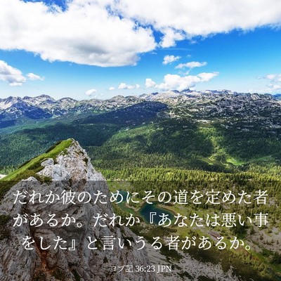 Picture 03 - ヨブ記 36:23 JPN - だれか彼のためにその道を定めた者 - Bible Verse Picture