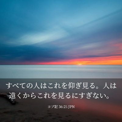 Picture 03 - ヨブ記 36:25 JPN - すべての人はこれを仰ぎ見る。人は - Bible Verse Picture