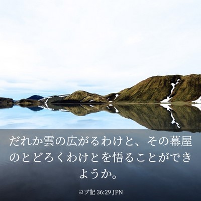 Picture 03 - ヨブ記 36:29 JPN - だれか雲の広がるわけと、その幕屋 - Bible Verse Picture