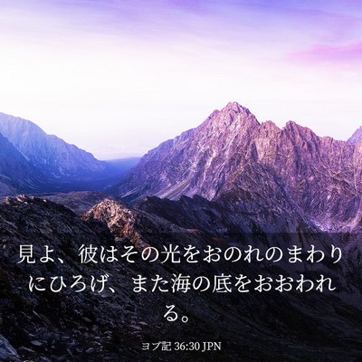 Picture 03 - ヨブ記 36:30 JPN - 見よ、彼はその光をおのれのまわり - Bible Verse Picture