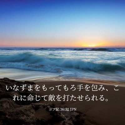 Picture 03 - ヨブ記 36:32 JPN - いなずまをもってもろ手を包み、こ - Bible Verse Picture