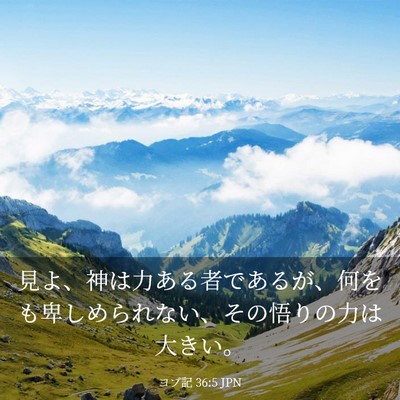 Picture 03 - ヨブ記 36:5 JPN - 見よ、神は力ある者であるが、何を - Bible Verse Picture