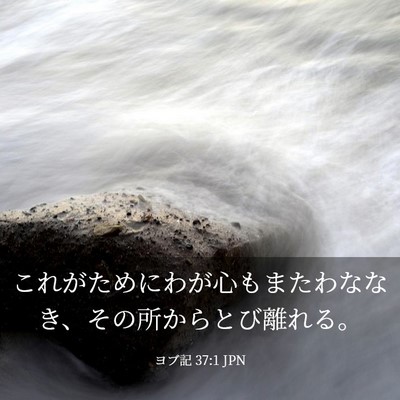 Picture 03 - ヨブ記 37:1 JPN - これがためにわが心もまたわななき - Bible Verse Picture