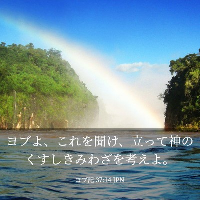 Picture 03 - ヨブ記 37:14 JPN - ヨブよ、これを聞け、立って神のく - Bible Verse Picture