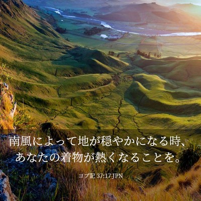 Picture 03 - ヨブ記 37:17 JPN - 南風によって地が穏やかになる時、 - Bible Verse Picture