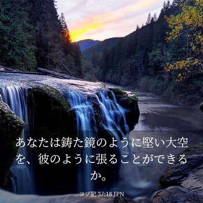 Picture 03 - ヨブ記 37:18 JPN - あなたは鋳た鏡のように堅い大空を - Bible Verse Picture