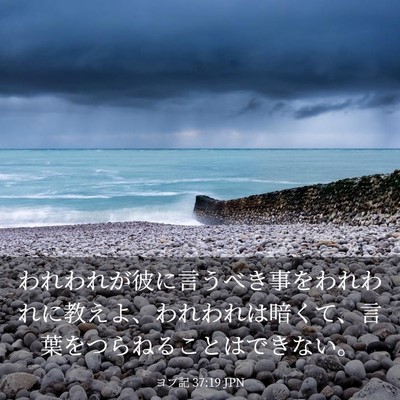 Picture 03 - ヨブ記 37:19 JPN - われわれが彼に言うべき事をわれわ - Bible Verse Picture