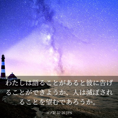 Picture 03 - ヨブ記 37:20 JPN - わたしは語ることがあると彼に告げ - Bible Verse Picture