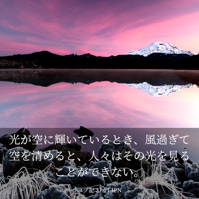 Picture 03 - ヨブ記 37:21 JPN - 光が空に輝いているとき、風過ぎて - Bible Verse Picture