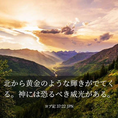 Picture 03 - ヨブ記 37:22 JPN - 北から黄金のような輝きがでてくる - Bible Verse Picture