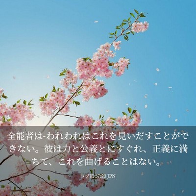 Picture 03 - ヨブ記 37:23 JPN - 全能者は-われわれはこれを見いだす - Bible Verse Picture