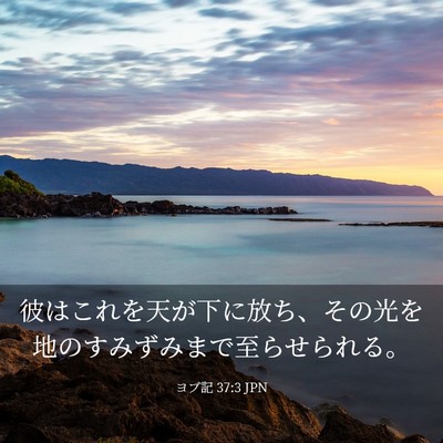 Picture 03 - ヨブ記 37:3 JPN - 彼はこれを天が下に放ち、その光を - Bible Verse Picture