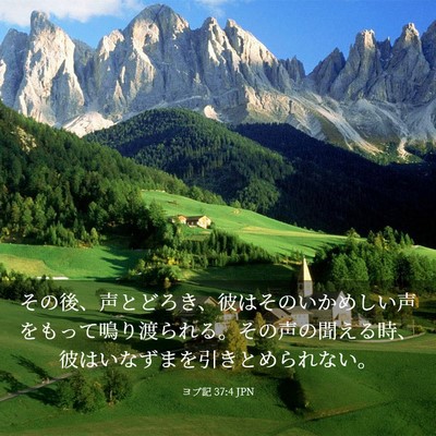 Picture 03 - ヨブ記 37:4 JPN - その後、声とどろき、彼はそのいか - Bible Verse Picture